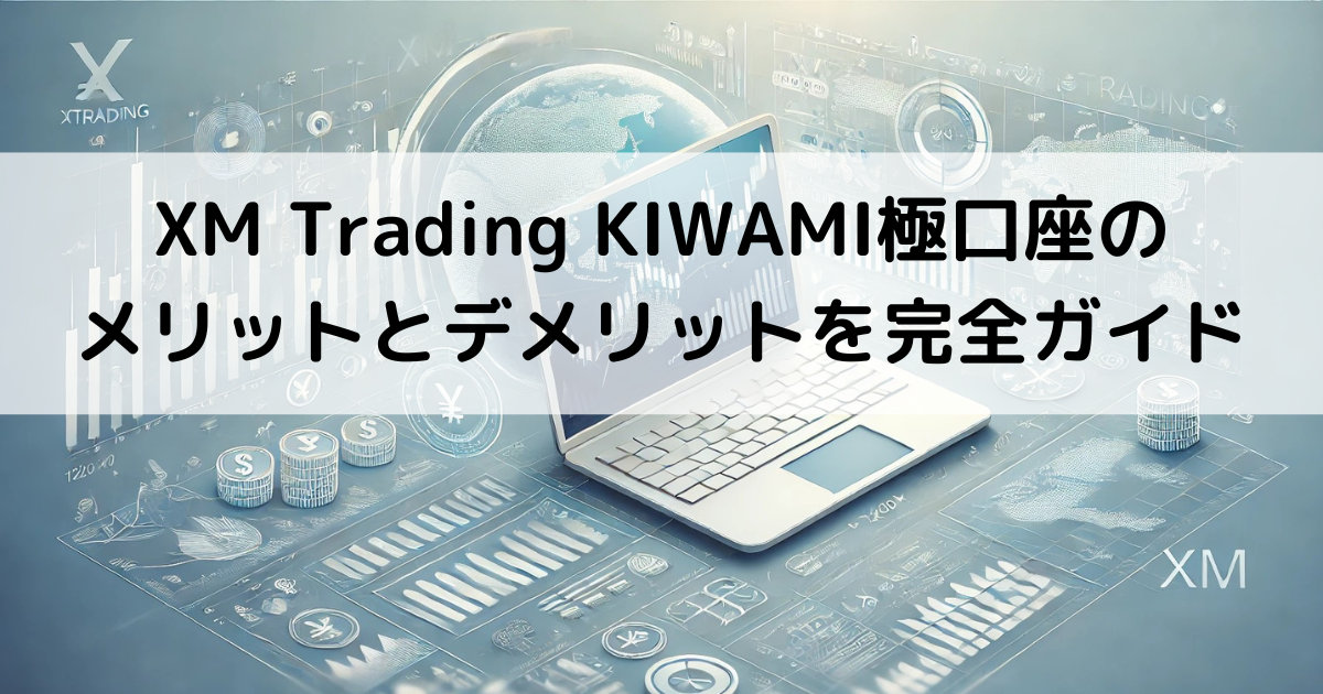 xmtrading-kiwami